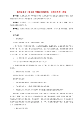 七年级数学下册：第六章变量之间的关系复习教案（北师大版）