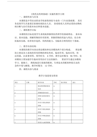 (完整版)兽药及药理基础大纲.doc