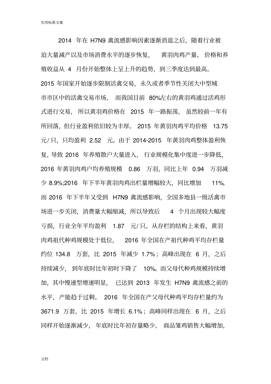 我国肉鸡养殖行业2017年发展现状及2018年发展前景图文分析报告报告材料_第3页