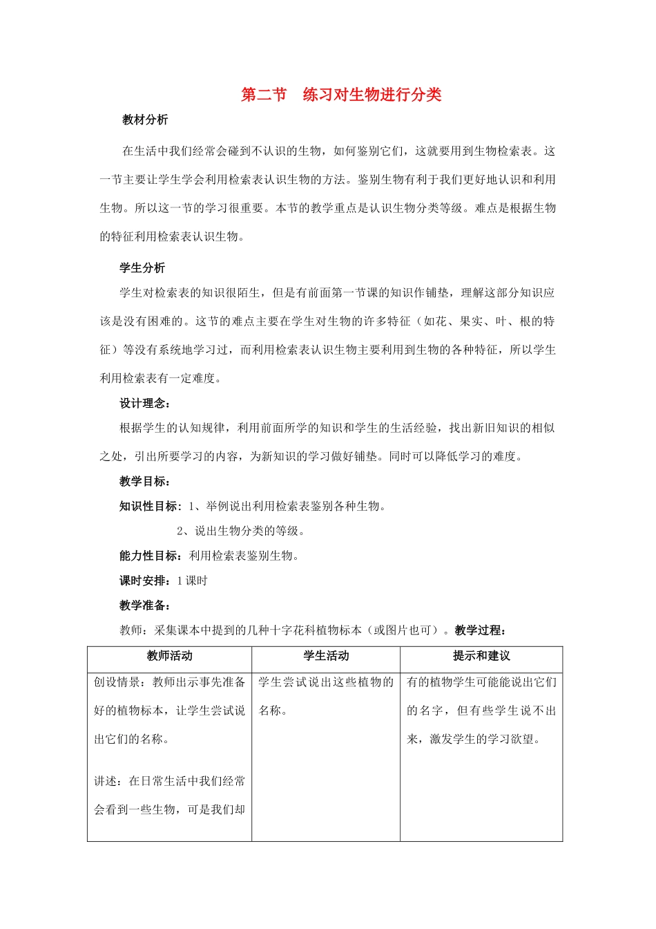 七年级生物上册《4.2 练习对生物进行分类》教案3 翼教版_第1页