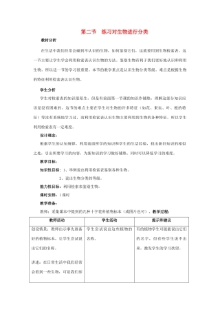 七年级生物上册《4.2 练习对生物进行分类》教案3 翼教版