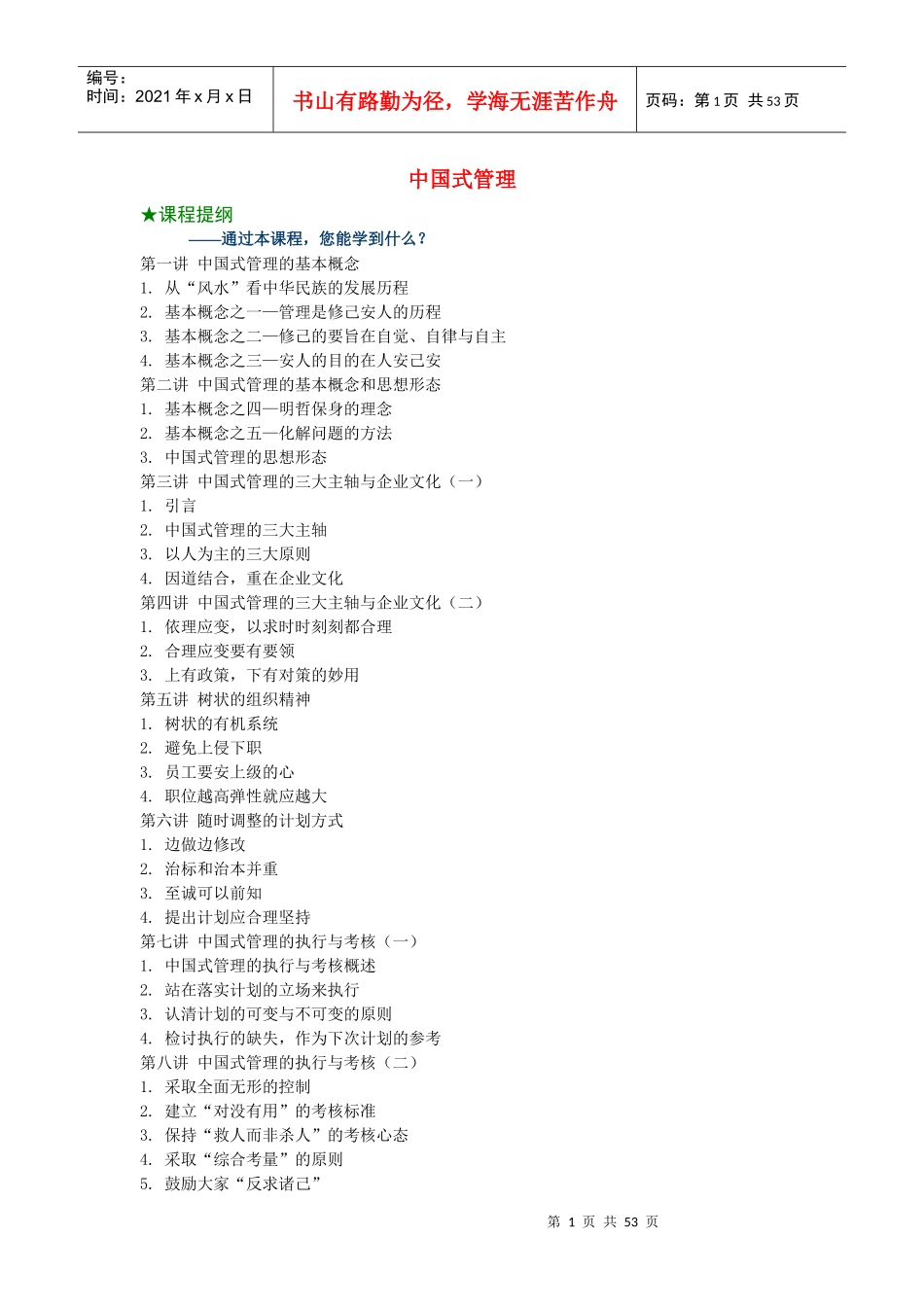 【企业管理】中国式管理_第1页