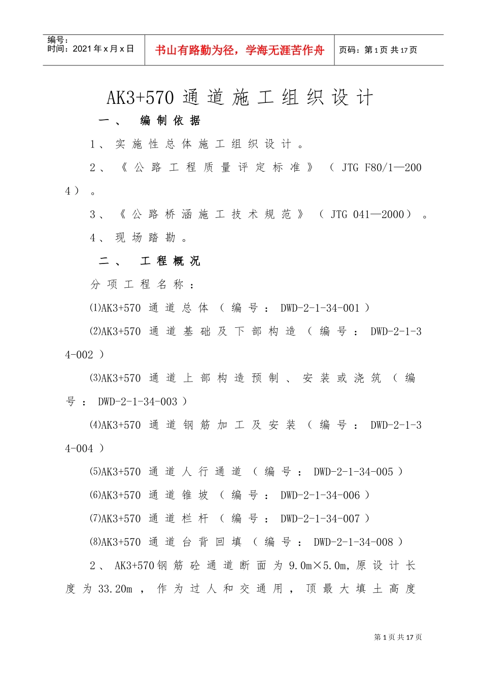AK3+570通道施工组织设计(DOC11页)_第1页