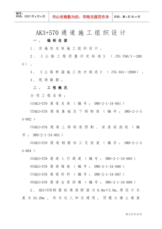 AK3+570通道施工组织设计(DOC11页)