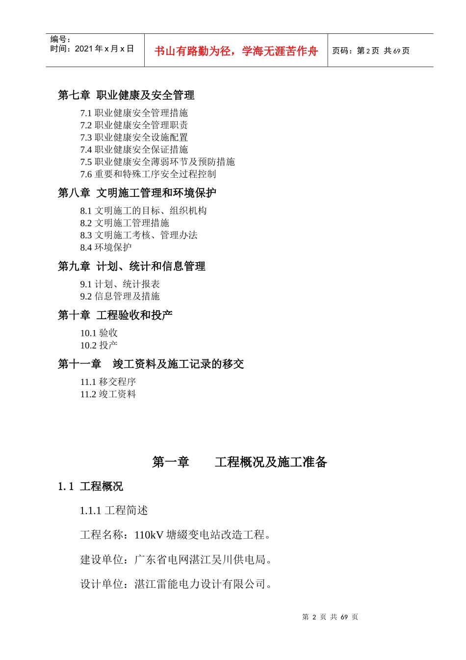 110kV塘缀变电站改造工程 施工组织设计_第2页