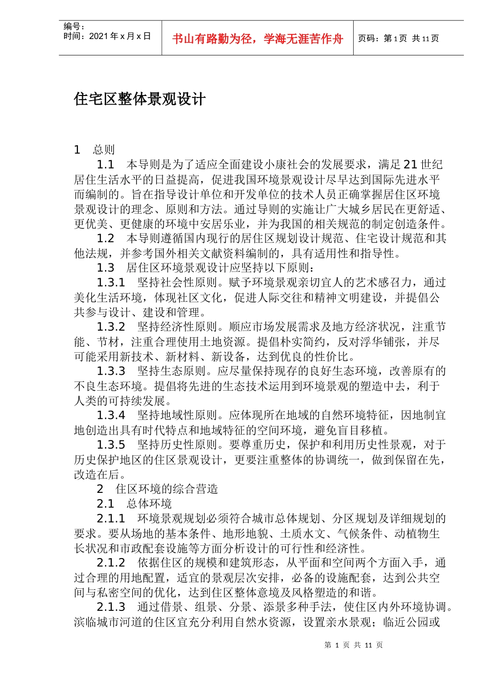 住宅区整体景观设计_第1页