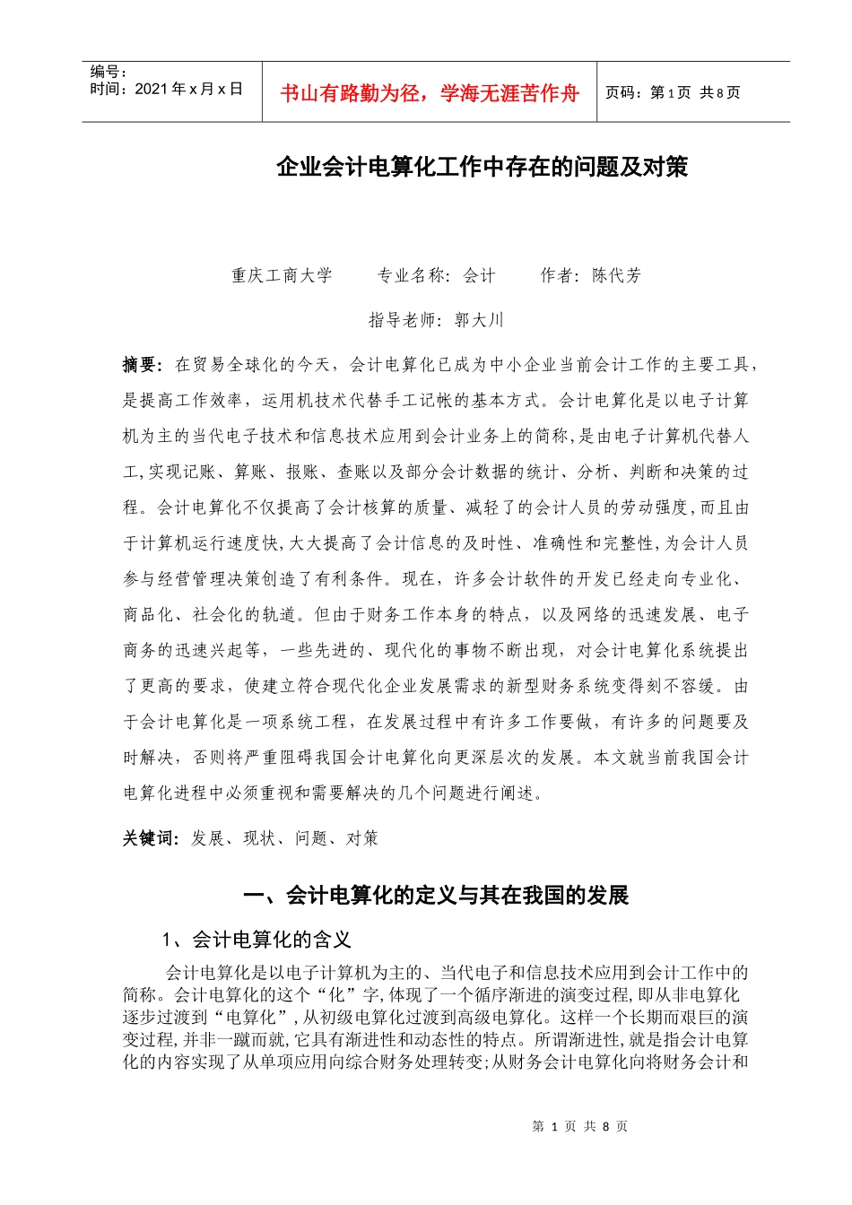 会计电算化工作中存在的问题及对策_第1页