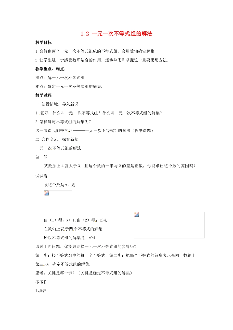 七年级数学下册 1.2一元一次不等式组的解法教案1 湘教版_第1页