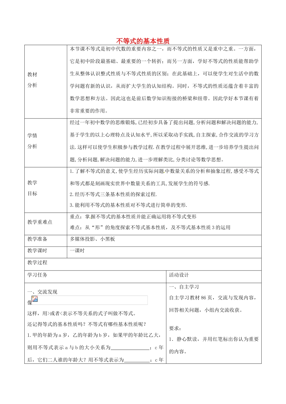 青岛版八年级数学下册 8.1 一元一次不等式的基本性质教案2 （新版）青岛版-（新版）青岛版初中八年级下册数学教案_第1页
