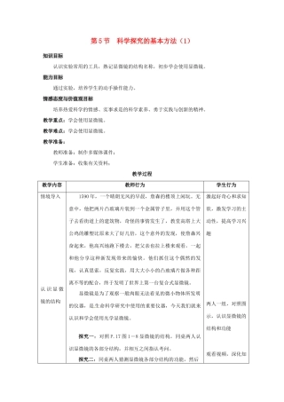 七年级生物上册 第1章 第5节 科学探究的基本方法教案 苏科版