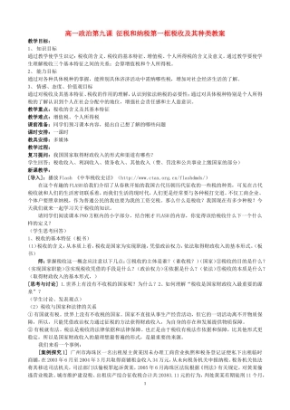 高一政治第九课 征税和纳税第一框税收及其种类教案