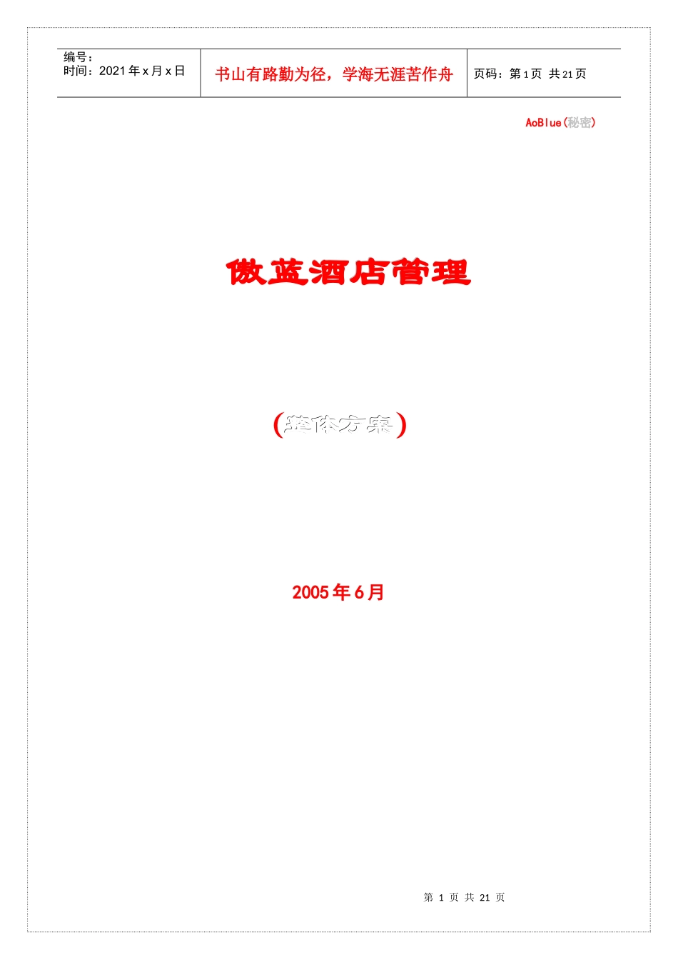 傲蓝酒店管理_第1页