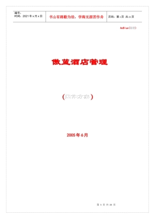 傲蓝酒店管理
