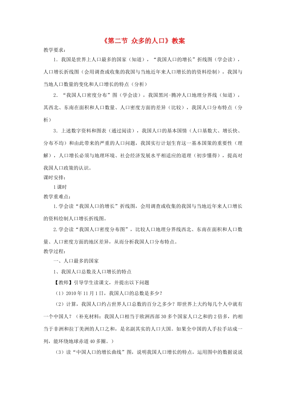 秋八年级地理上册 第1章 第二节《众多的人口》教案1 （新版）商务星球版-（新版）商务星球版初中八年级上册地理教案_第1页