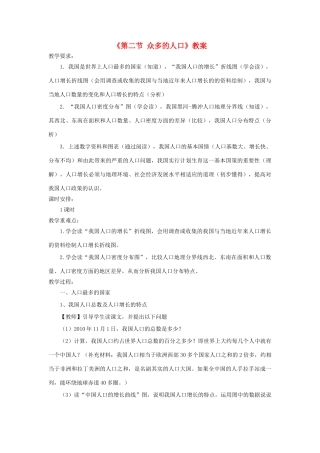 秋八年级地理上册 第1章 第二节《众多的人口》教案1 （新版）商务星球版-（新版）商务星球版初中八年级上册地理教案