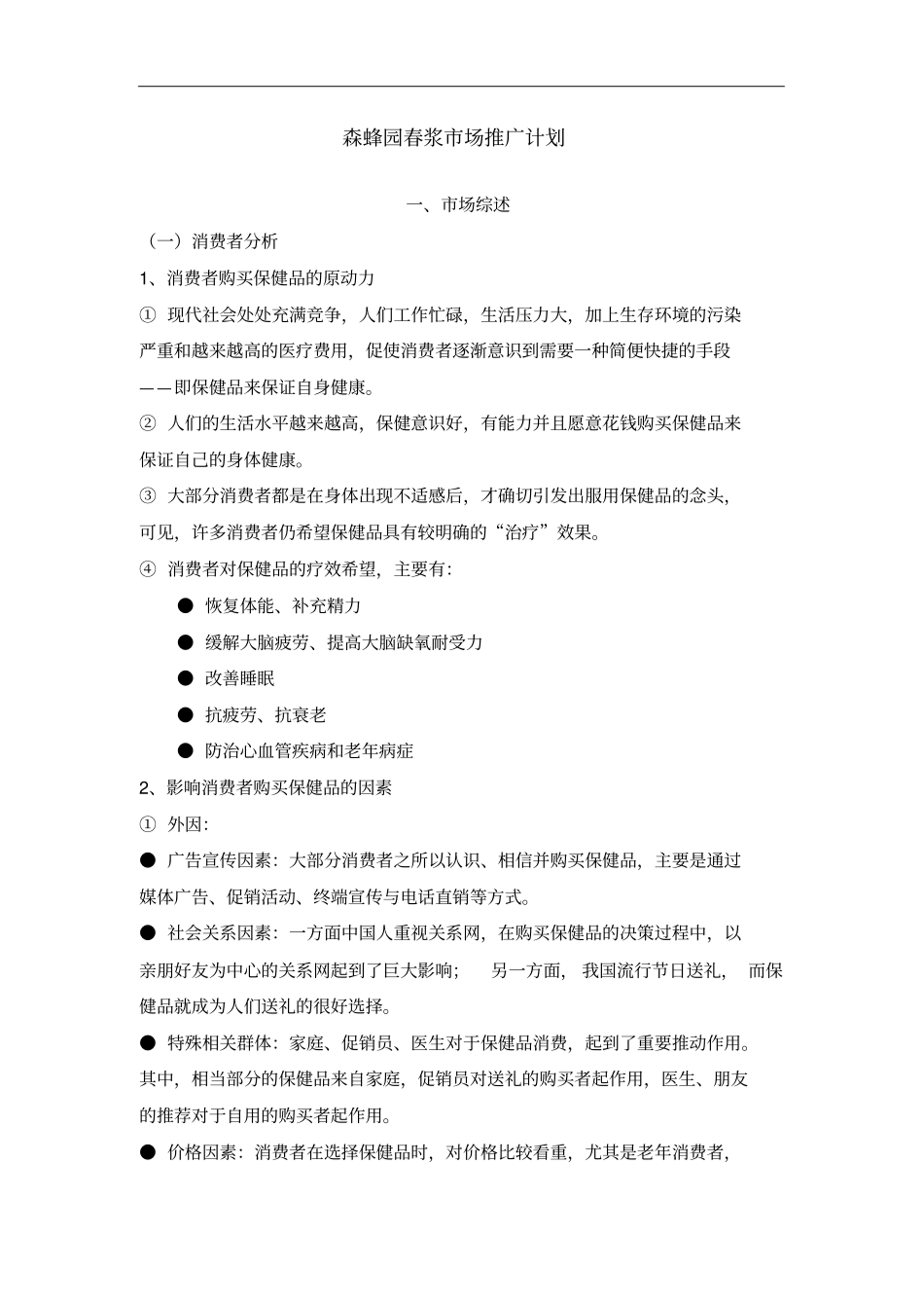 保健品市场推广计划_第1页