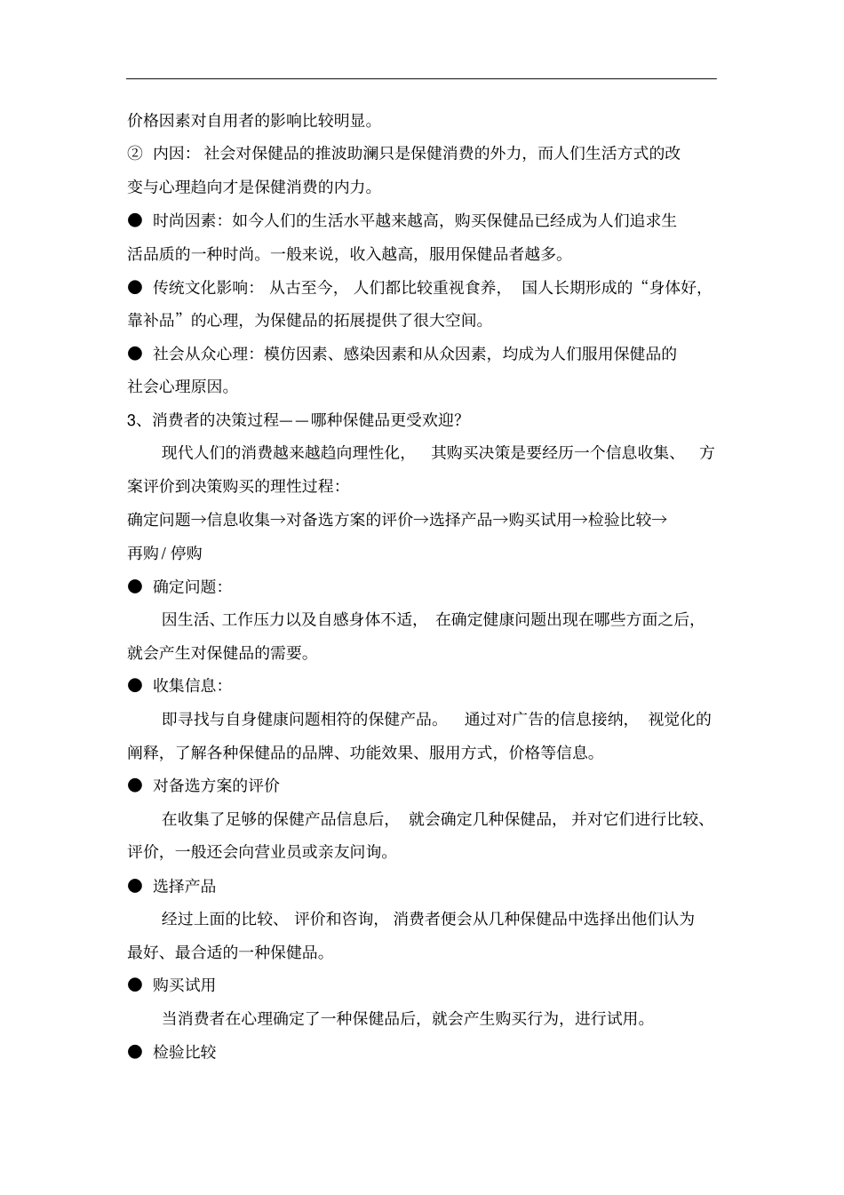 保健品市场推广计划_第2页