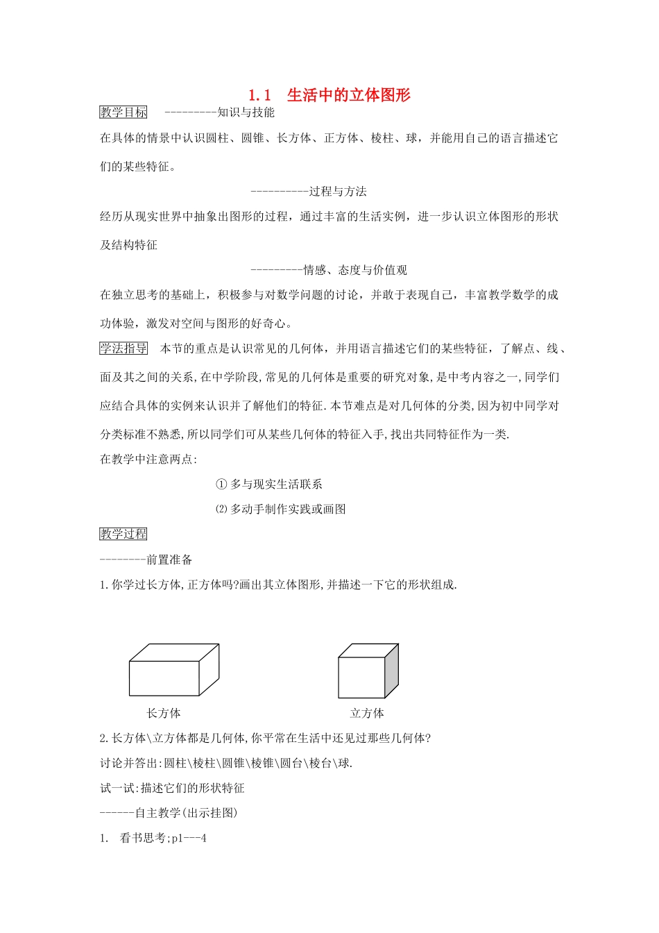 秋七年级数学上册 第一章 丰富的图形世界 1.1 生活中的立体图形教案（新版）北师大版-（新版）北师大版初中七年级上册数学教案_第1页