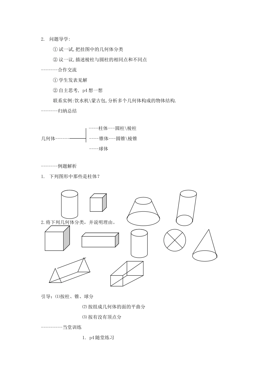 秋七年级数学上册 第一章 丰富的图形世界 1.1 生活中的立体图形教案（新版）北师大版-（新版）北师大版初中七年级上册数学教案_第2页