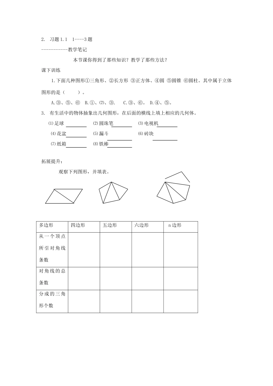 秋七年级数学上册 第一章 丰富的图形世界 1.1 生活中的立体图形教案（新版）北师大版-（新版）北师大版初中七年级上册数学教案_第3页