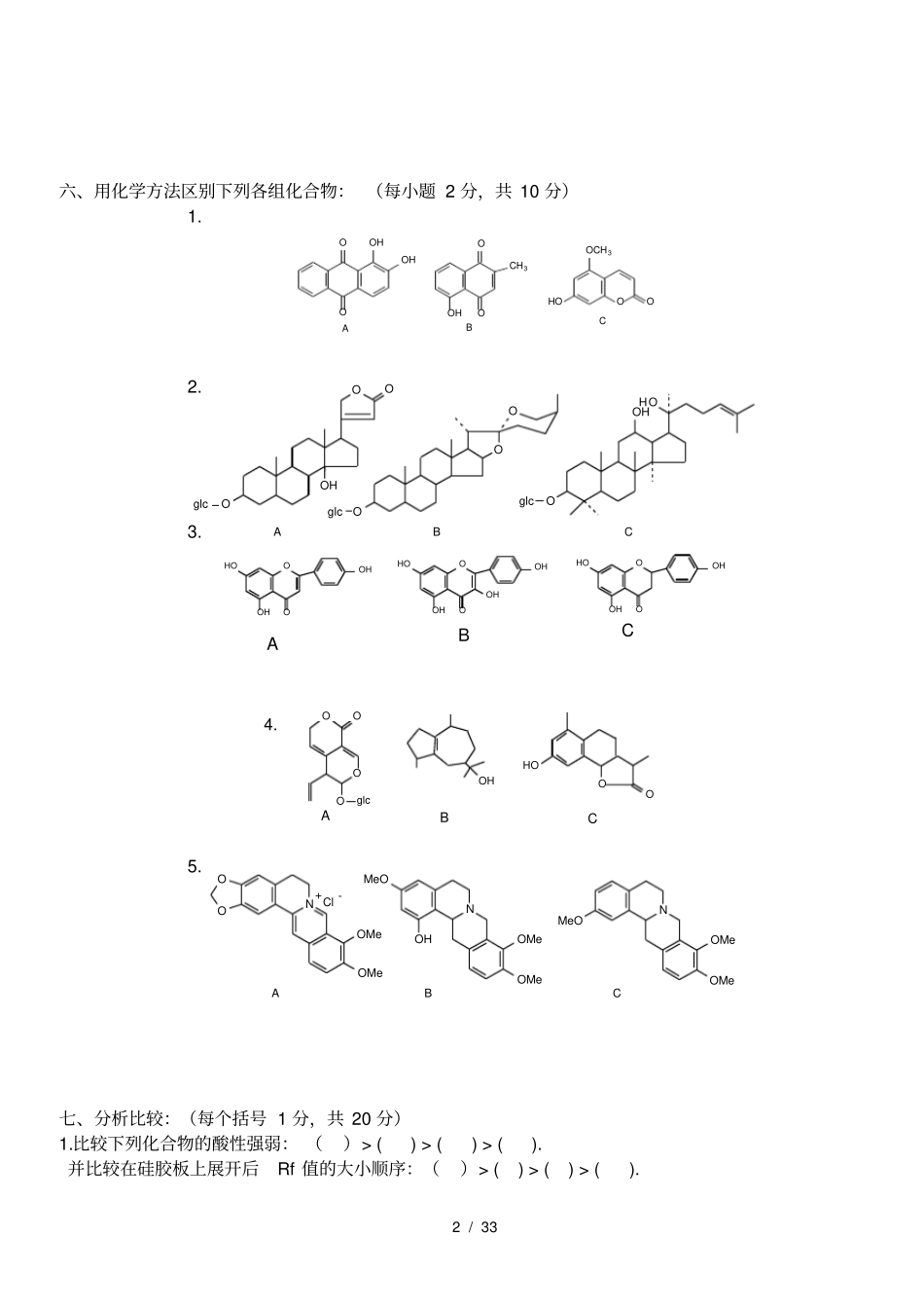 天然药物化学试题及答案17409_第2页