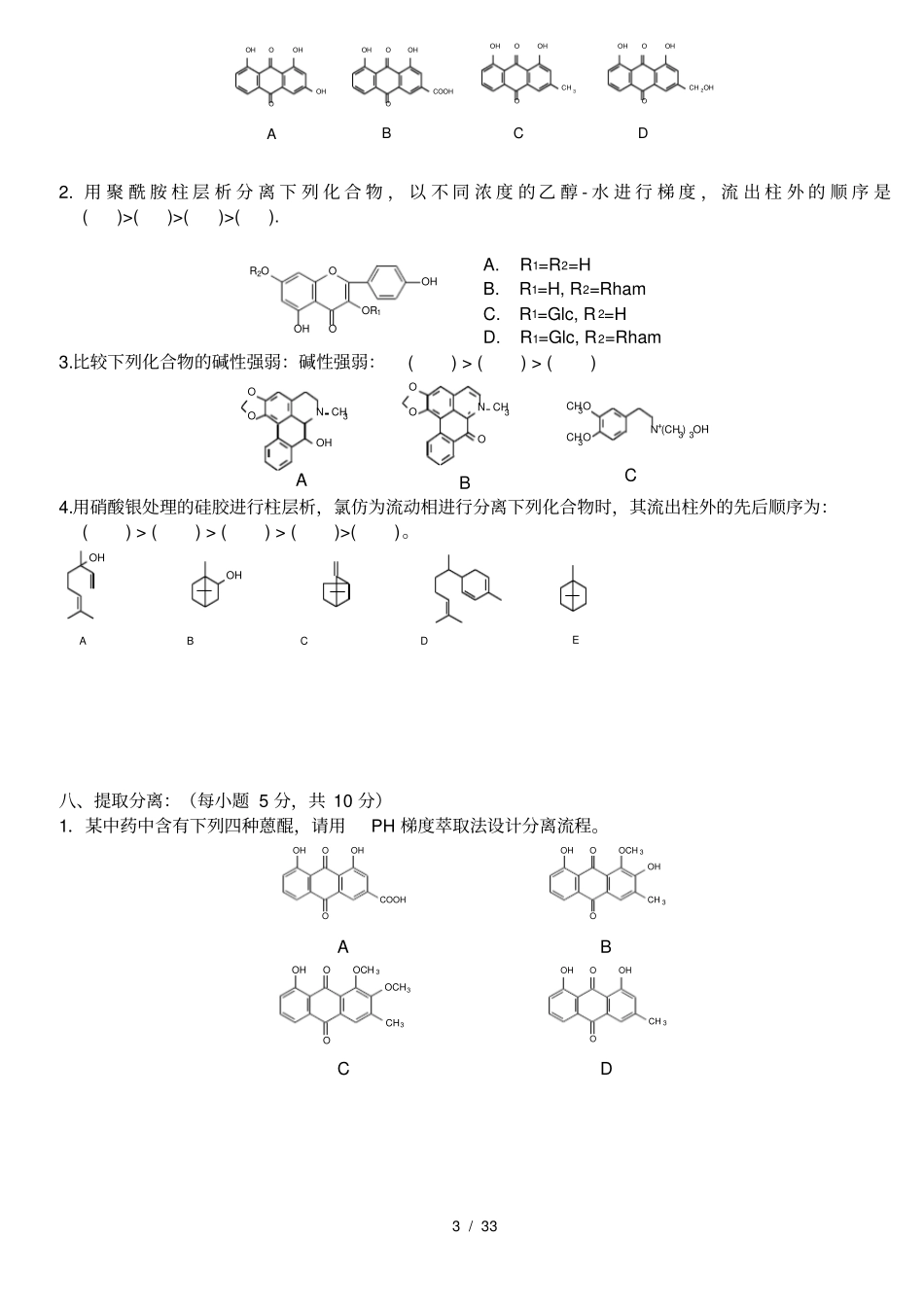 天然药物化学试题及答案17409_第3页