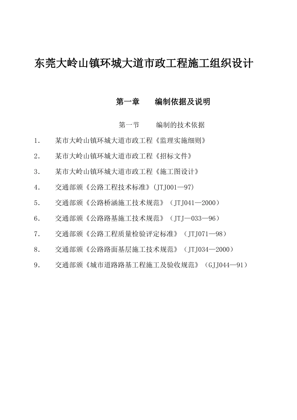东莞某区域市政工程施工组织设计_第1页