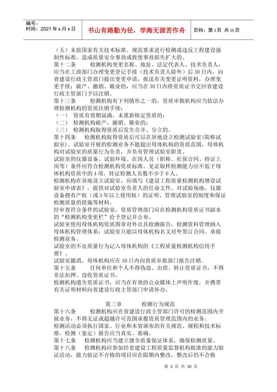 xx省建设工程质量检测管理规定_第3页