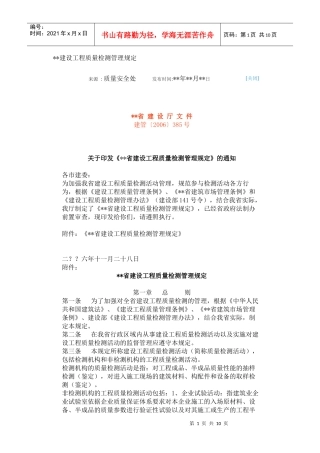 xx省建设工程质量检测管理规定