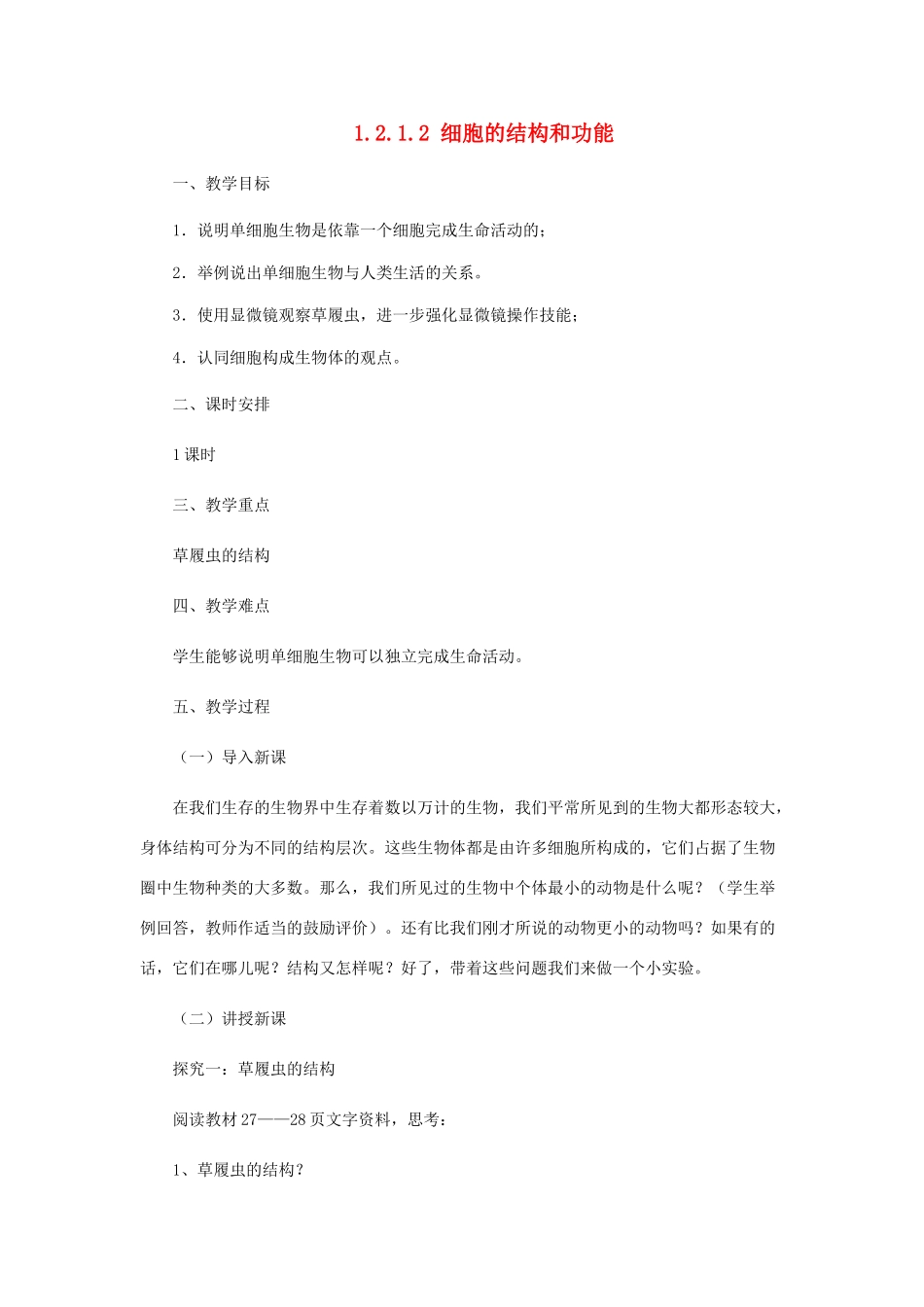 七年级生物上册 1.2.1 细胞的结构和功能教案2 （新版）济南版-（新版）济南版初中七年级上册生物教案_第1页