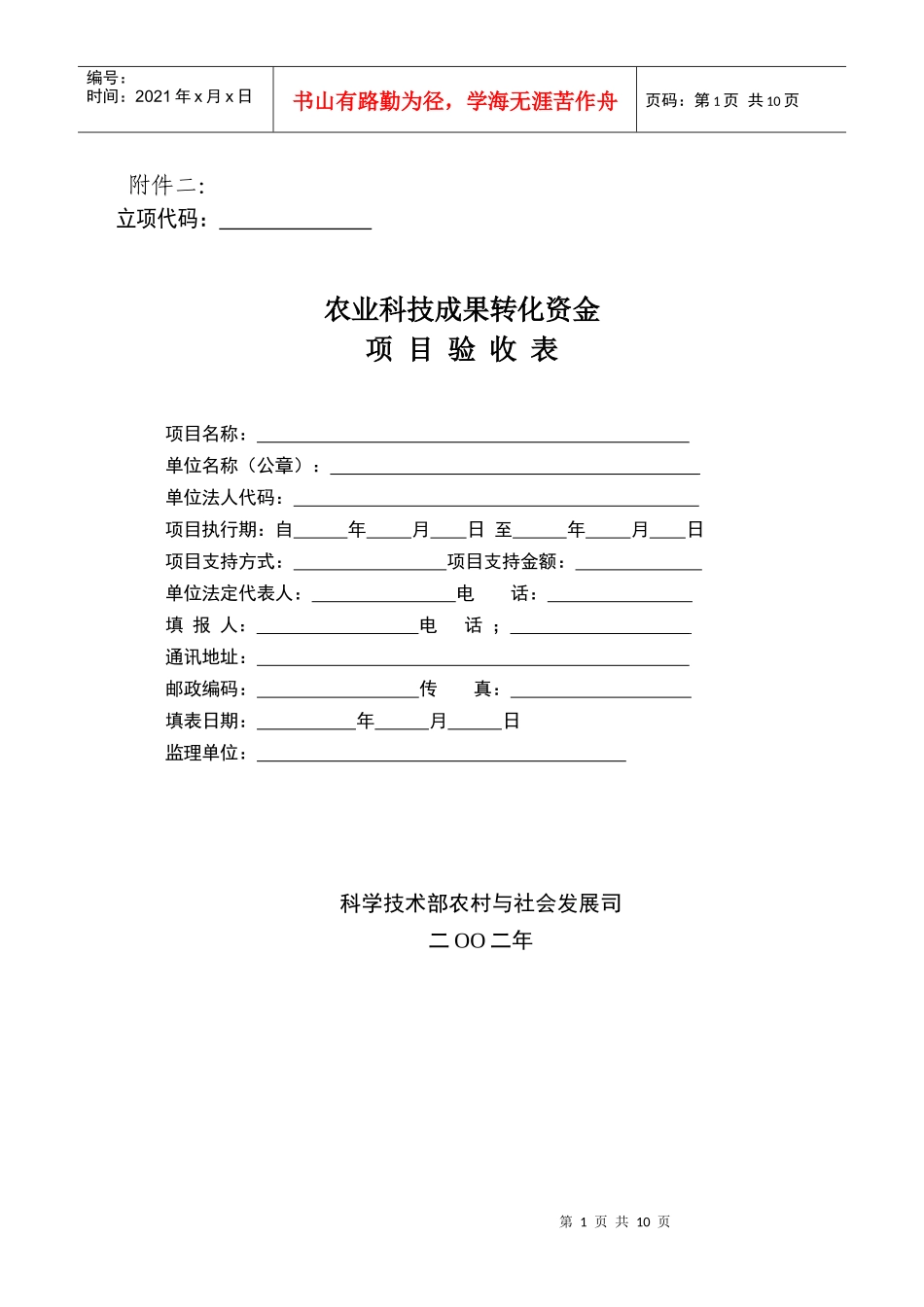 农业科技成果转化资金项目验收表_第1页