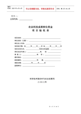 农业科技成果转化资金项目验收表