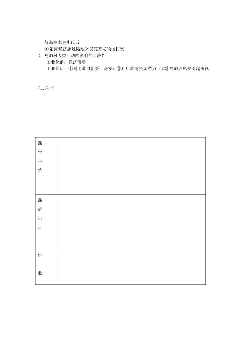 高中地理 第一章 区域地理环境和人类活动 第1节 区域和区域差异（第3课时）教案 中图版必修3-中图版高二必修3地理教案_第3页