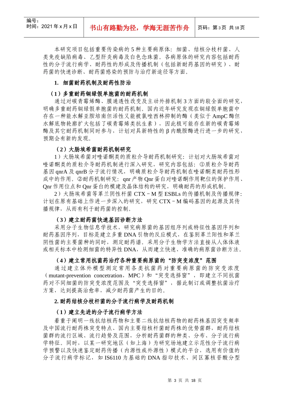 人类重要传染病病原体耐药机制的基础研究_第3页