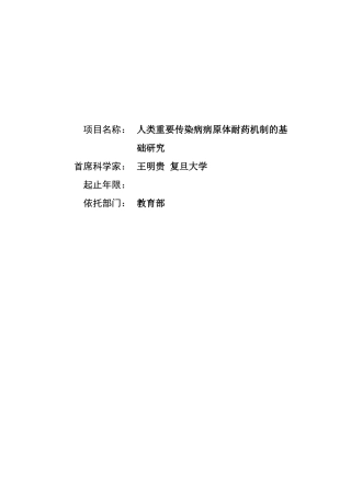 人类重要传染病病原体耐药机制的基础研究