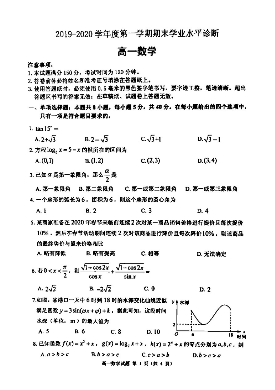 山东省烟台市2019-2020学年度第一学期期末考试高一数学试题(含答案和解析)_第1页