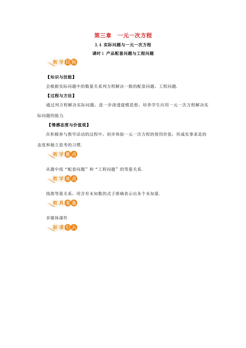 七年级数学上册 第3章 一元一次方程 3.4 实际问题与一元一次方程 课时1 产品配套问题与工程问题教案 （新版）新人教版-（新版）新人教版初中七年级上册数学教案_第1页