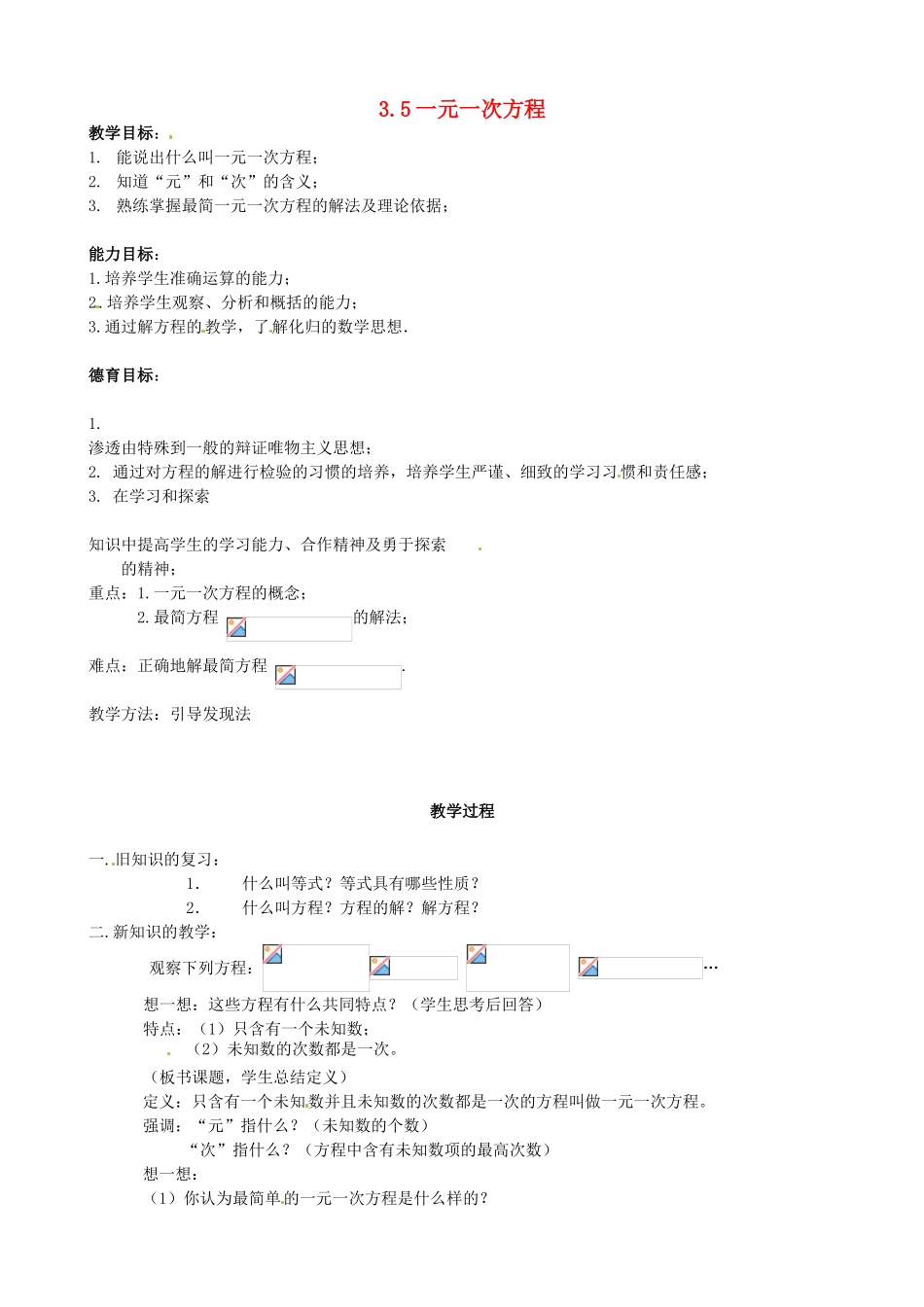 七年级数学上册 3.5一元一次方程教案 北京课改版_第1页