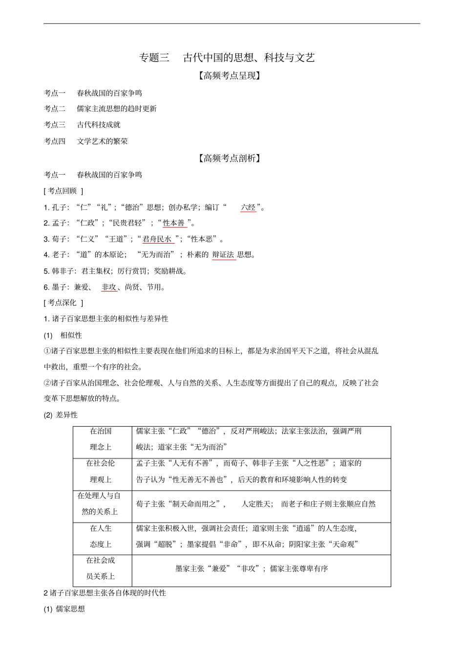 专题三古代中国的思想、科技和文艺(解析版)_第1页