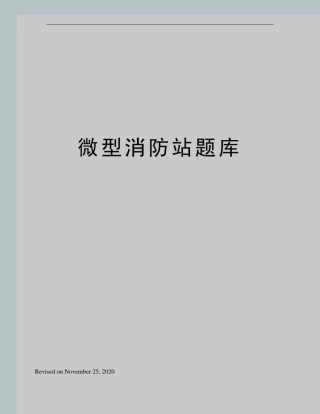 微型消防站题库