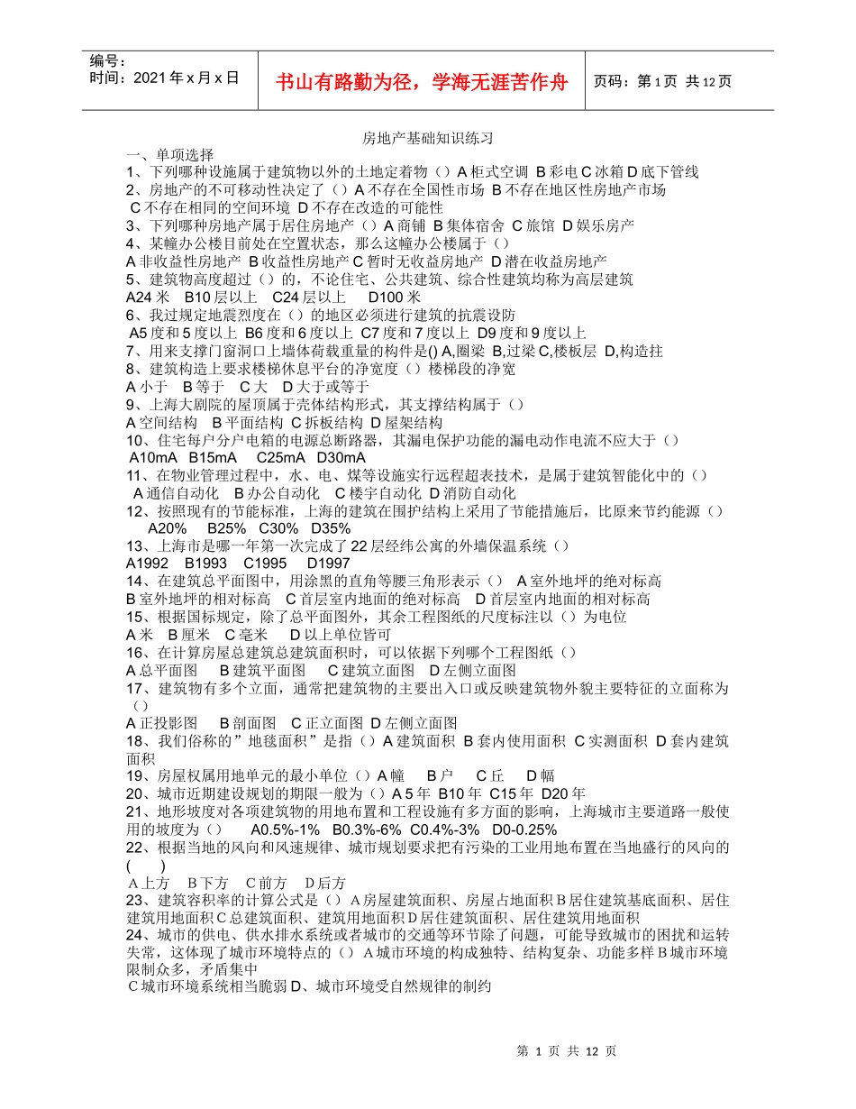 上海市房地产经纪人考试—最新协会内部模拟试卷及答案_第1页