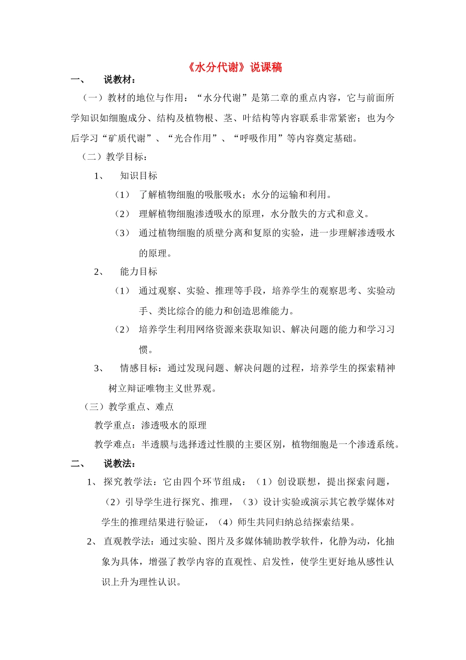 高中生物 《水分代谢》说课稿2 新人教版必修_第1页