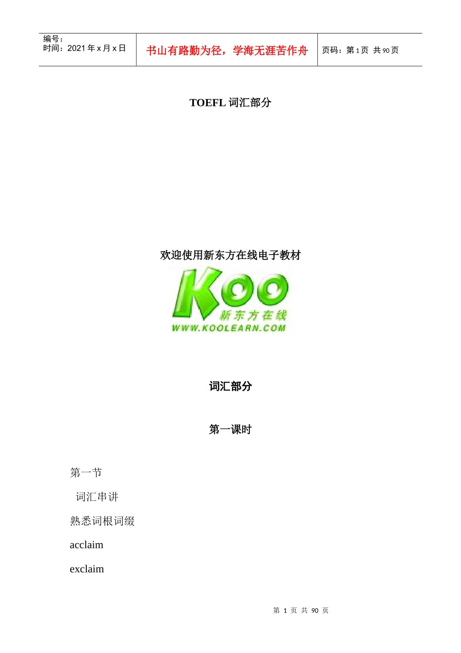 TOEFL--TOEFL词汇课程电子版教材_第1页