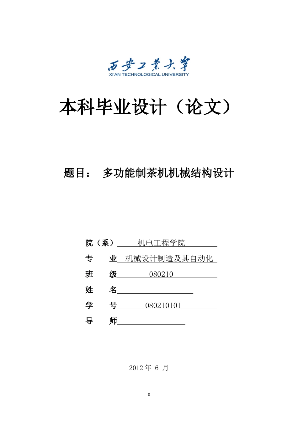 制茶机机械结构设计_第1页