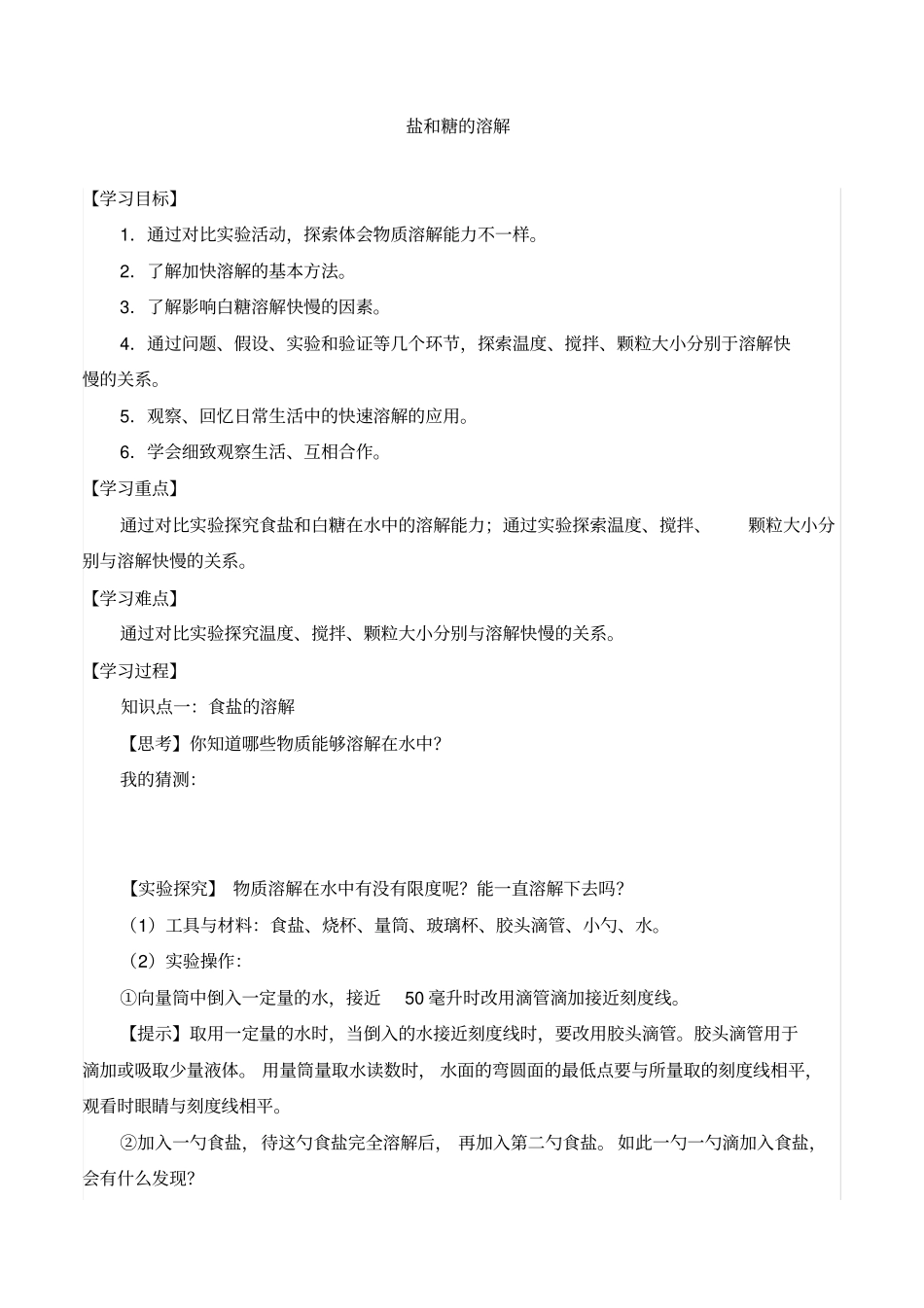 三年级科学上册第二单元5盐和糖的溶解-导学案-人教版(2017)_第1页