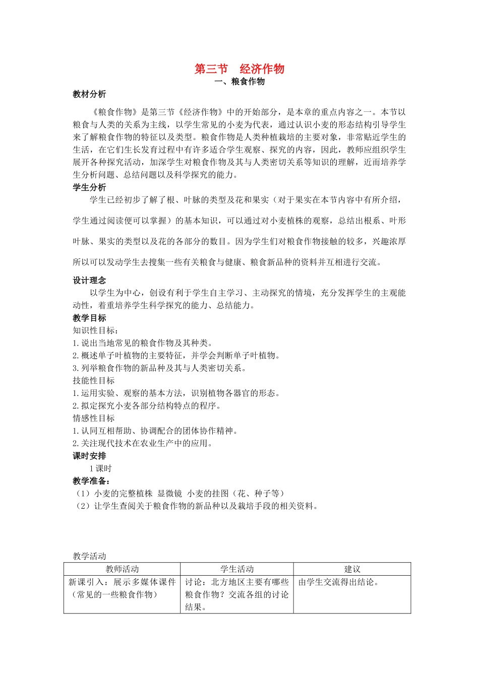 七年级生物上册 第三章 第三节 经济作物教案 冀教版_第1页