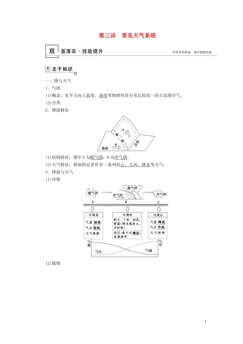 （山东专用）高考地理一轮总复习 第2章 地球上的大气 第三讲 常见天气系统教案（含解析）鲁教版-鲁教版高三全册地理教案_第1页