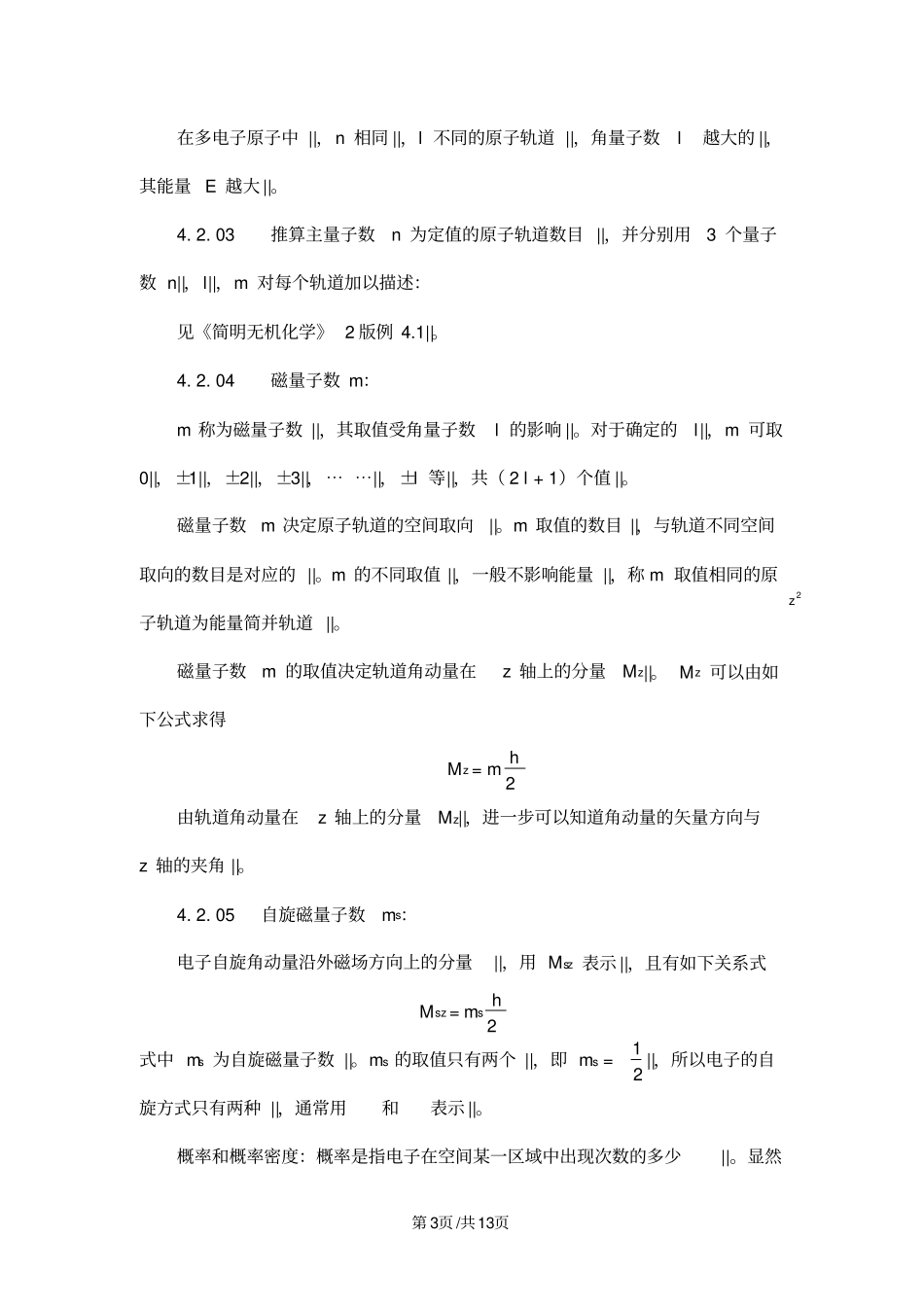 安徽安徽高中化学竞赛无机化学第四章原子结构和元素周期律_第3页