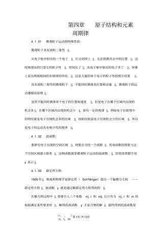 安徽安徽高中化学竞赛无机化学第四章原子结构和元素周期律