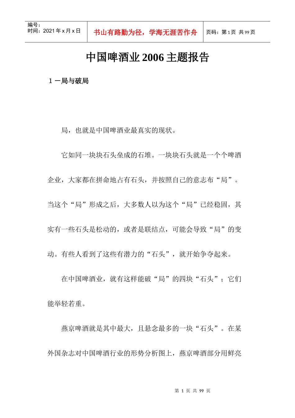 中国啤酒业主题报告书_第1页